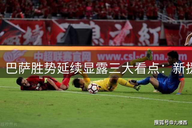 巴萨胜势延续显露三大看点：新援亮眼、板凳深厚、防线待固