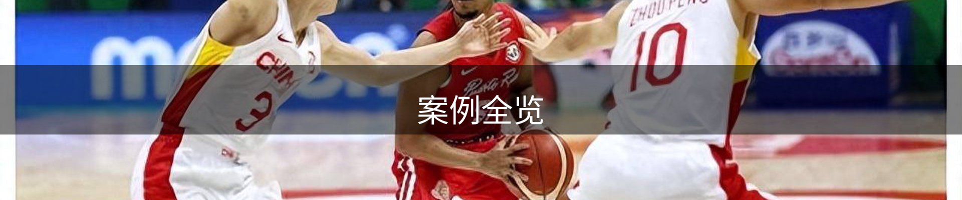 案例全览