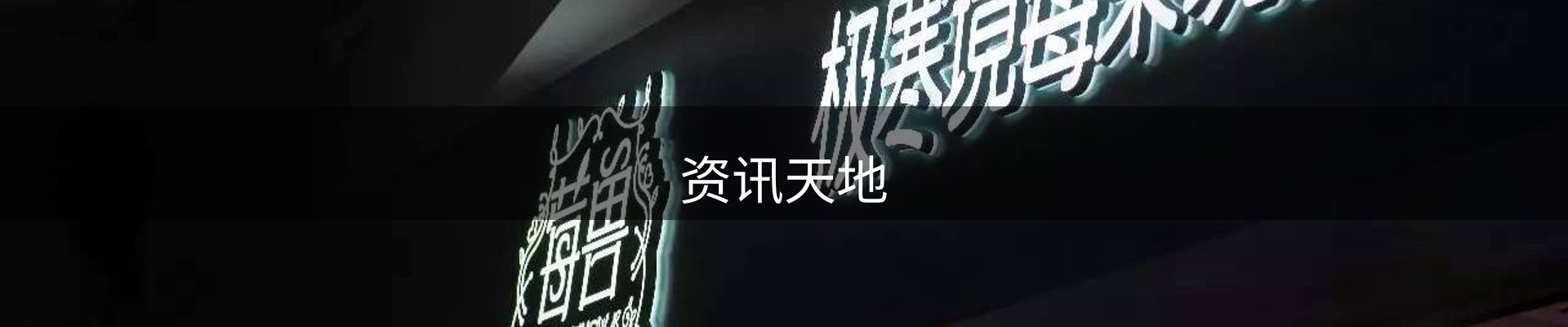 资讯天地